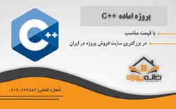 پروژه آماده عادی سازی و اولیه سازی در سی پلاس پلاس