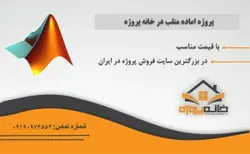 پروژه آماده شبيه سازی كنترل سيستم هواپيما در متلب