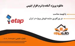 پروژه آماده طراحی سازه های بتن مسلح در ETABS و سپ