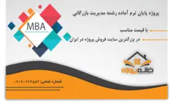 پروژه آماده mba ، ارائه چالش ها و راه حل برای شرکت قطعه سازی