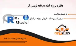 پروژه تعمیر محصولات صوتی و تصویری با برنامه نویسی R