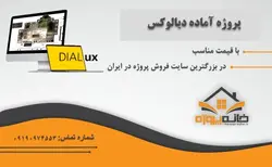 پروژه طراحی روشنایی سوله صنعتی با دیالوکس