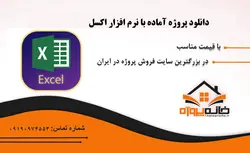 دانلود پروژه آماده بررسی اقتصادی معدن سنگ آهن در اکسل