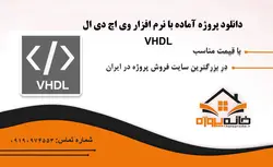 دانلود پروژه آماده مدار مولتی پلاکسر در VHDL