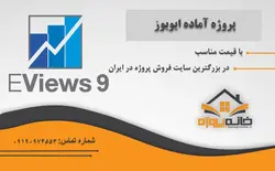 دانلود پروژه آماده اقتصاد سنجی پنل دیتا در ایویوز