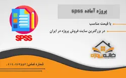 اثربخشی استفاده از فناوری اطلاعات در سیستم آموزشی در spss