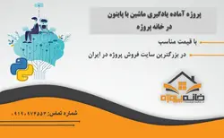 دانلود پروژه آماده شطرنج در پایتون