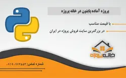 پروژه آماده نمایش فایل‌ها و پوشه‌ها در پایتون