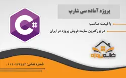 دانلود پروژه آماده طراحی تقویم در سی شارپ