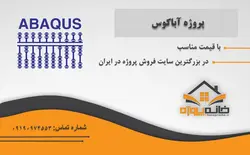 پروژه آماده مدل سازی سد بتنی مقایسه با آباکوس