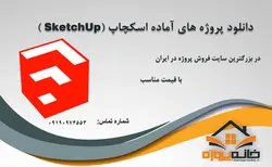 پروژه آماده مدلسازی منزل سه خوابه در اسکچاب