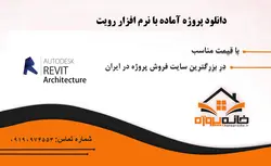 دانلود مدلسازی سه بعدی منزل مسکونی در رویت