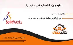 پروژه آماده طراحی کتری برقی در سالیدورکس