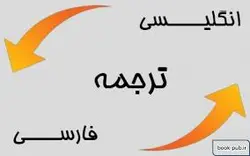 ترجمه مقاله مروری بر تعاریف مشتقات مرتبه‌ی کسری و سایر عملگرها
