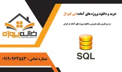 طراحی سایت مدیریت آبمیوه فروشی در SQL