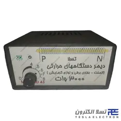 دیمر دستگاه های سلفی 3000 وات | فروشگاه تسلا الکترون