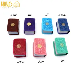 قران رنگی نقلی - کلبه هنر