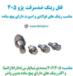 قفل رینگ ضدسرقت پژو 405 مناسب برای رینگ های فولادی و اسپرت با پیچ ساده