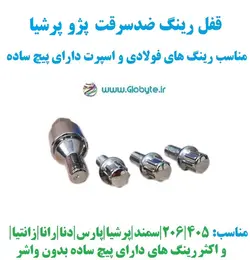 قفل رینگ ضدسرقت پژو پرشیا مناسب برای رینگ های فولادی و اسپرت با پیچ ساده