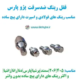 قفل رینگ ضدسرقت پژو پارس مناسب برای رینگ های فولادی و اسپرت با پیچ ساده
