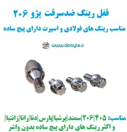 قفل رینگ ضدسرقت پژو 206 مناسب برای رینگ های فولادی و اسپرت با پیچ ساده