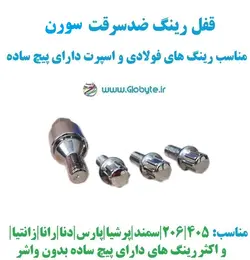 قفل رینگ ضدسرقت سورن مناسب برای رینگ های فولادی و اسپرت با پیچ ساده