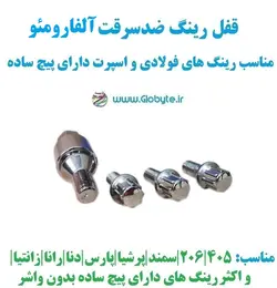 قفل رینگ ضدسرقت آلفارومئو مناسب برای رینگ های فولادی و اسپرت با پیچ ساده