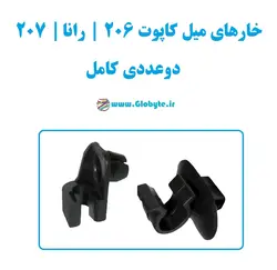 خار میل کاپوت 206 رانا 207 دوعددی کامل