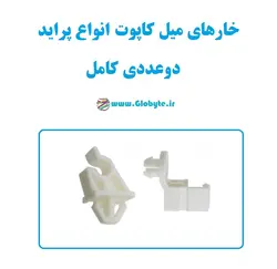 خار میل کاپوت پراید دوعددی کامل