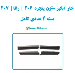 خار آبگیر ستون پنجره 206 رانا 207 بسته 4عددی کامل