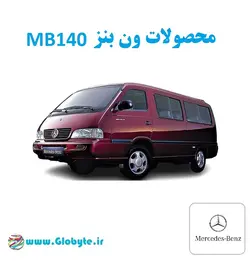 دستگیره سمت راننده (چپ) ون مرسدس بنز ام بی 140 – MB140