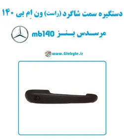 دستگیره سمت شاگرد (سمت راست) ون مرسدس بنز ام بی 140 – MB140