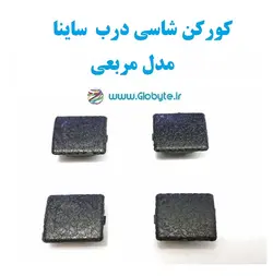 کورکن شاسی درب ساینا مدل مربعی