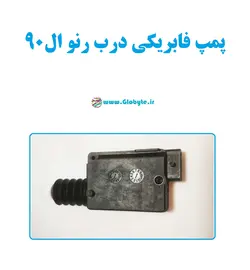 پمپ فابریکی قفل درب رنو ال90