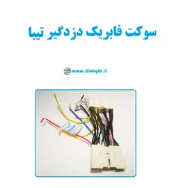 سوکت فابریک دزدگیر تیبا