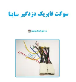 سوکت فابریک دزدگیر ساینا