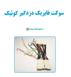 سوکت فابریک دزدگیر کوییک