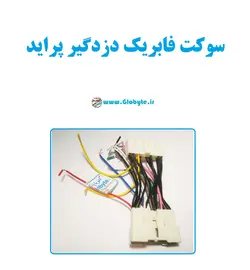 سوکت فابریک دزدگیر پراید