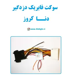 سوکت فابریک دزدگیر دنا کروز (اکومکس)