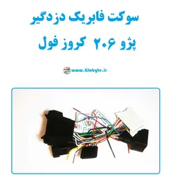 سوکت فابریک دزدگیر 206 کروز فول (اکوماکس)