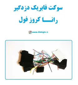 سوکت فابریک دزدگیر رانا کروز فول (اکوماکس)