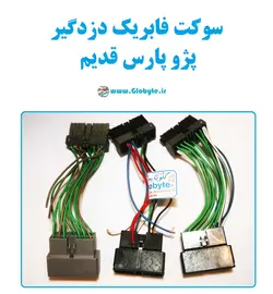 سوکت فابریک دزدگیر پژو پارس قدیم