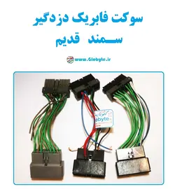 سوکت فابریک دزدگیر سمند قدیم