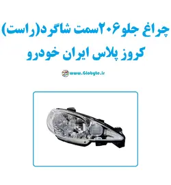 چراغ جلو 206 سمت شاگرد (راست) کروز پلاس ایران خودرو