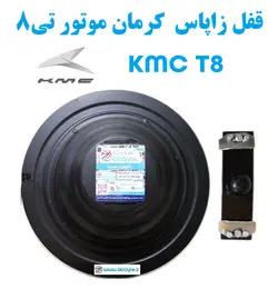 قفل زاپاس کرمان موتور تی8 – KMC T8