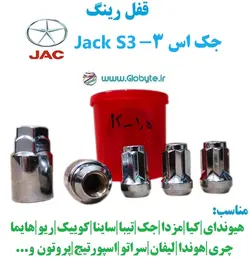 قفل رینگ ضدسرقت جک اس 3 – jack S3 خارجی
