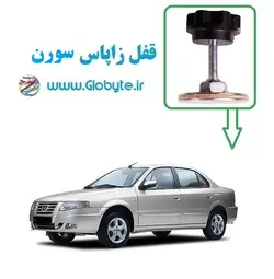 قفل زاپاس سورن