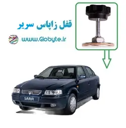 قفل زاپاس سریر