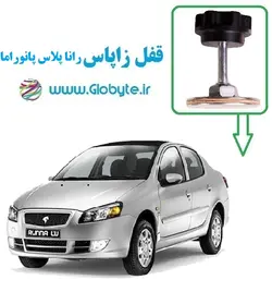 قفل زاپاس رانا پلاس پانوراما