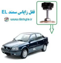 قفل زاپاس سمند EL
